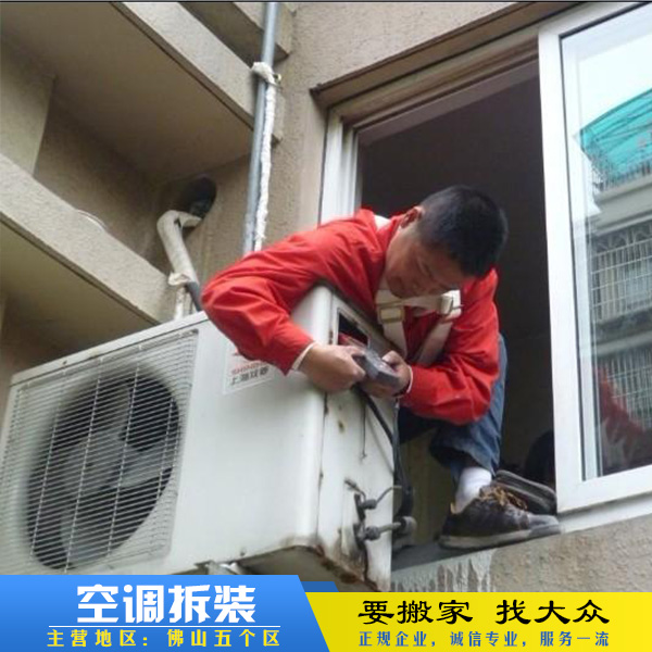 供應(yīng)佛山空調(diào)拆裝服務(wù) 佛山搬家公司 佛山搬屋公司 佛山搬遷公司