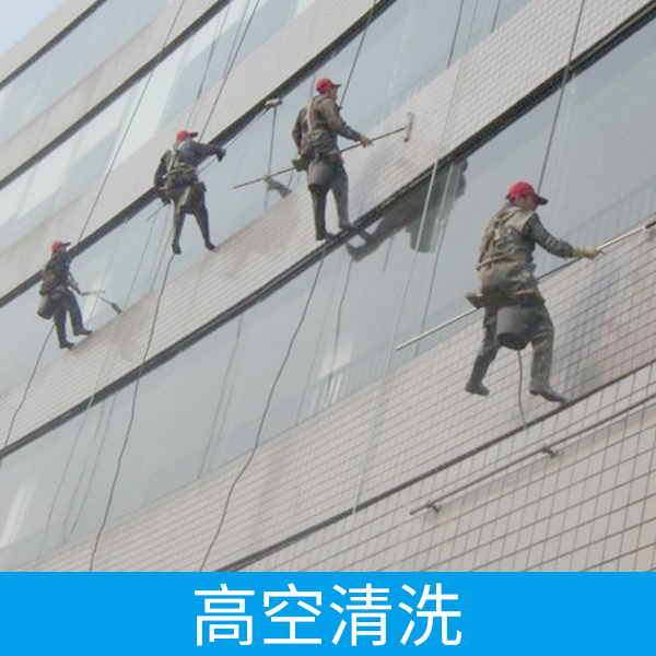 宜春市高空清洗厂家宜春简洁生活服务供应高空清洗、高层建筑外墙清洗 高空玻璃幕墙清洗