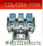 供應(yīng)鋼廠采購接觸器CJZ,CJ29-800A.1000A.1250A 廠家-價格-供應(yīng)商
