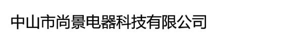 中山市尚景电器科技有限公司