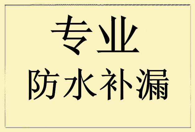 供應(yīng)東莞市衛(wèi)生間防水補漏公司