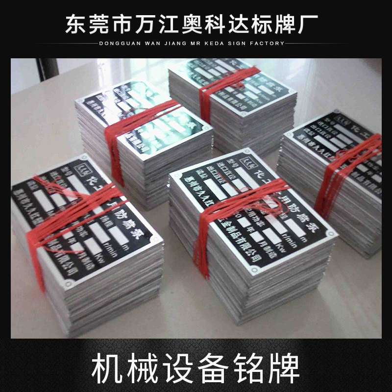 東莞機(jī)械設(shè)備銘牌圖片/東莞機(jī)械設(shè)備銘牌樣板圖 (3)