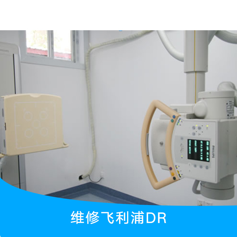 維修飛利浦DR圖片/維修飛利浦DR樣板圖 (4)