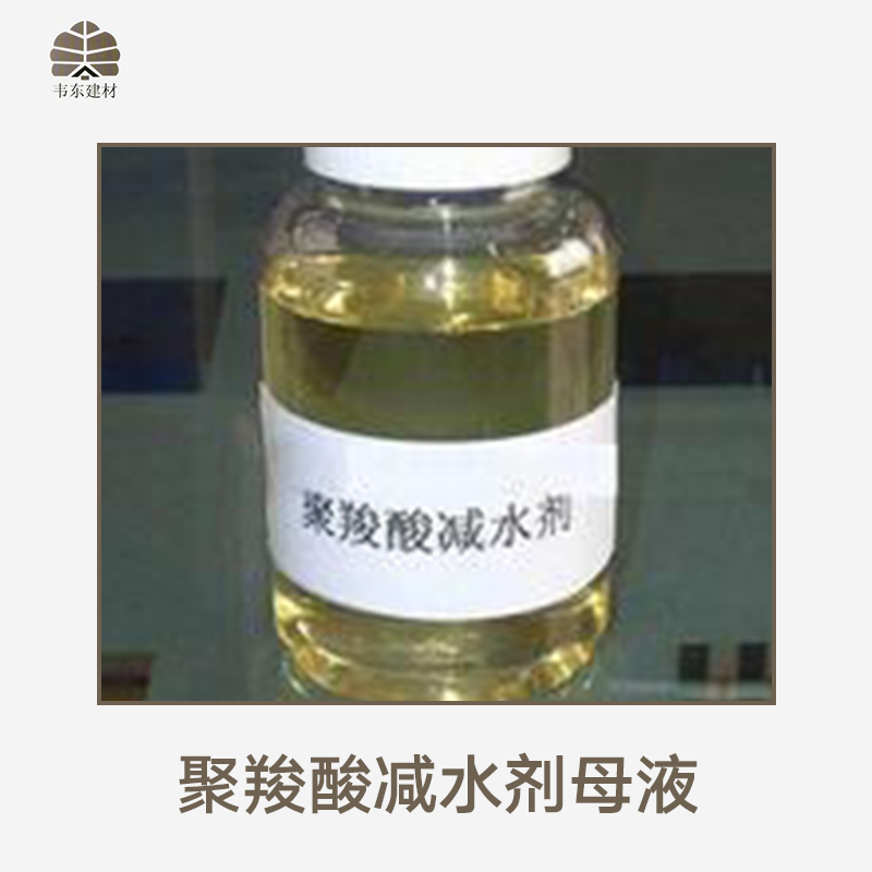 聚羧酸減水劑母液圖片/聚羧酸減水劑母液樣板圖 (4)