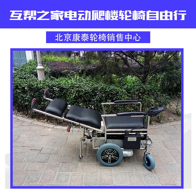 互幫之家電動(dòng)爬樓輪椅自由行 上下樓梯輪椅 爬樓梯輪椅車(chē)