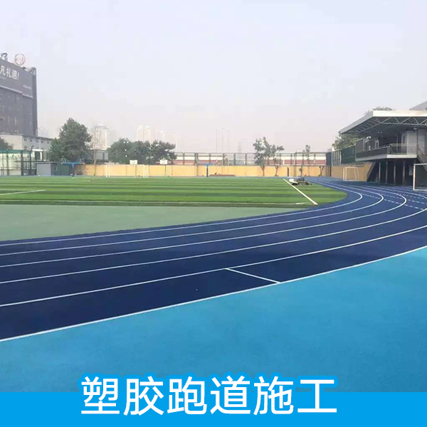塑膠跑道施工圖片/塑膠跑道施工樣板圖 (4)