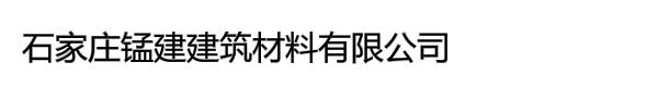 石家庄锰建建筑材料有限公司