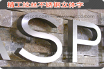 不銹鋼立體字圖片/不銹鋼立體字樣板圖 (2)
