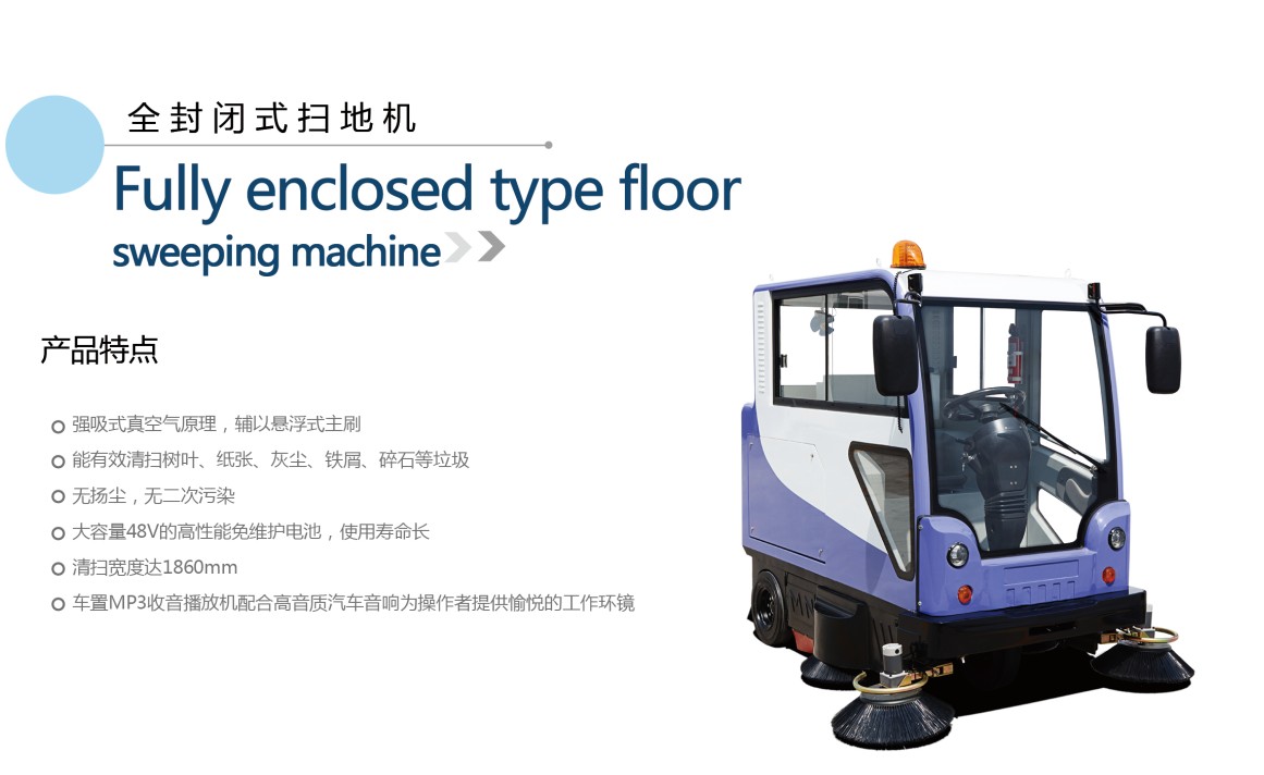 供應(yīng)全封閉式道路清掃車