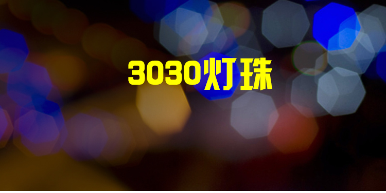 3030燈珠圖片/3030燈珠樣板圖 (2)