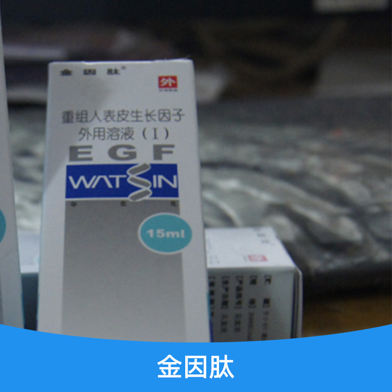 金因肽廠家直銷圖片/金因肽廠家直銷樣板圖 (3)