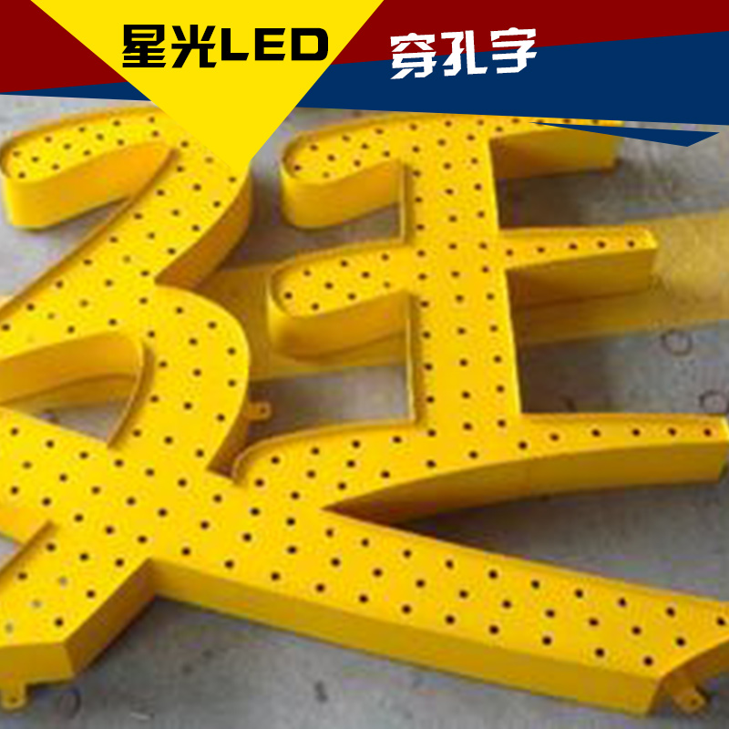 蘭州穿孔字制作 烤漆鐵皮穿孔字 led發(fā)光穿孔字 外露全彩穿孔字 蘭州LED穿孔字外露字沖孔字發(fā)光