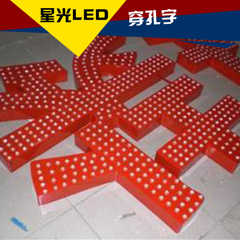 LED穿孔字圖片/LED穿孔字樣板圖 (2)