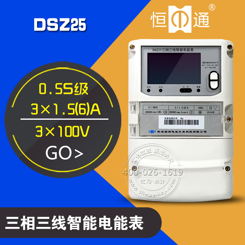 供应珠海恒通国测国网表DSZ25三相电表|0.5S级|3×100V|3×1.5(6)A