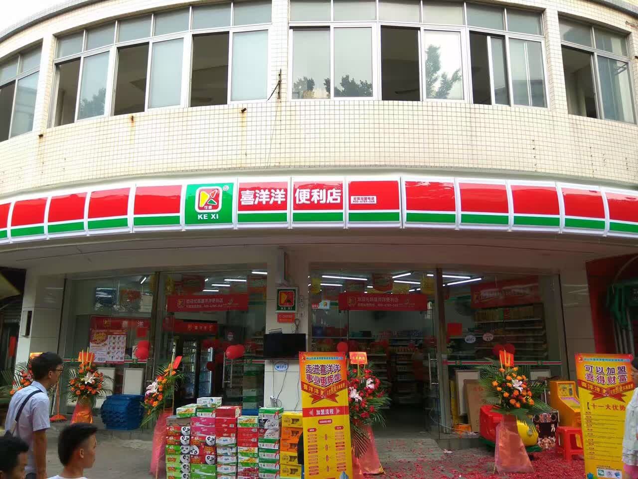 广州市喜洋洋连锁便利店有限公司