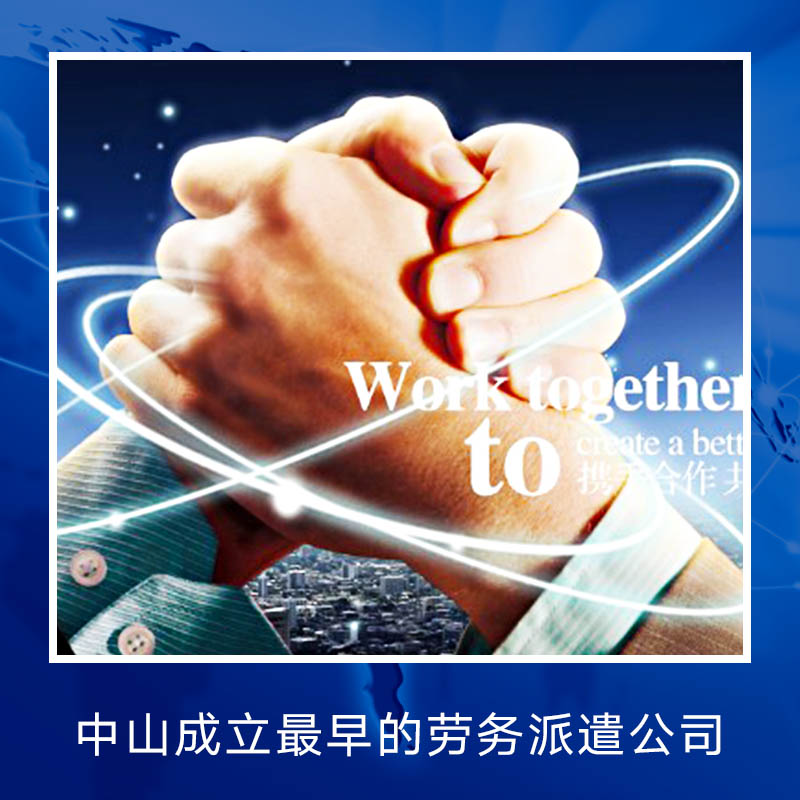 中山成立最早的勞務(wù)派遣公司圖片