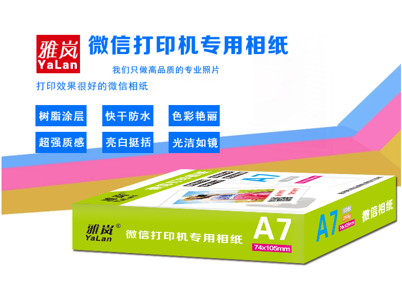 防水快干微信相纸 微信终端打印机专用纸 74*105mm  微信相纸打印 微信相纸厂家图片