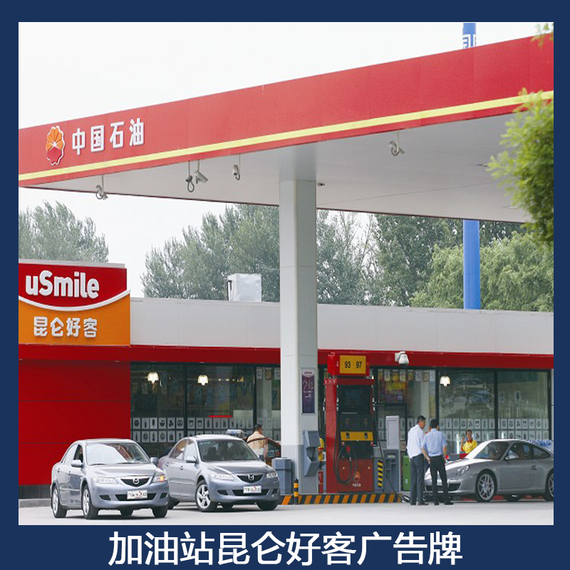 加油站昆侖好客廣告牌圖片/加油站昆侖好客廣告牌樣板圖 (3)