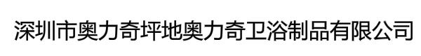 深圳市奥力奇坪地奥力奇卫浴制品有限公司