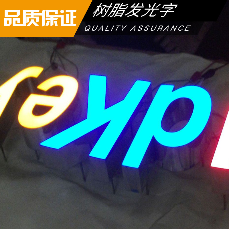 樹脂發(fā)光字制作圖片/樹脂發(fā)光字制作樣板圖 (3)
