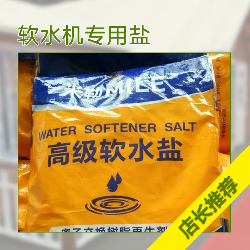 軟水機(jī)專(zhuān)用鹽圖片/軟水機(jī)專(zhuān)用鹽樣板圖 (1)