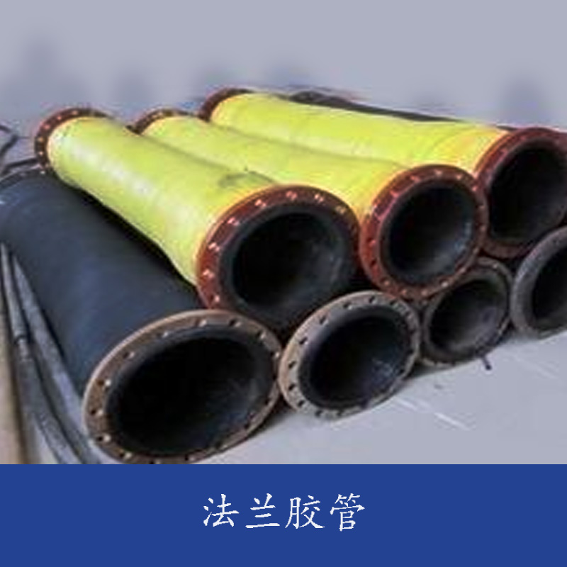 河北法蘭膠管圖片/河北法蘭膠管樣板圖 (2)