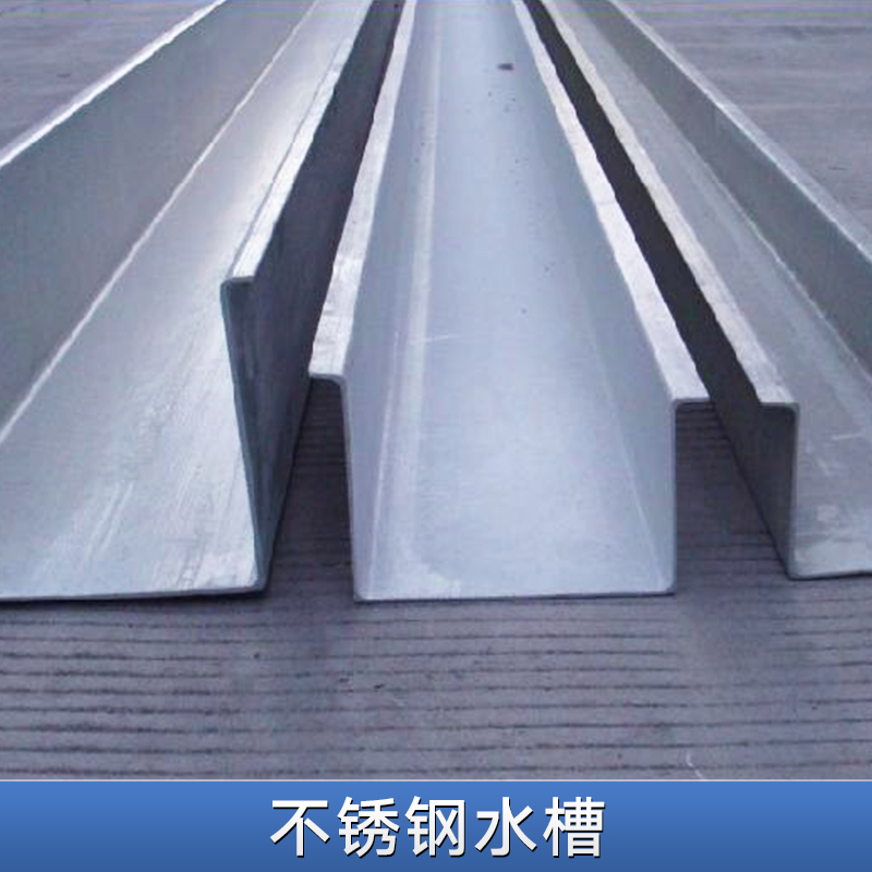 不銹鋼水槽 排水系統(tǒng)屋檐水槽 天溝排水槽 吊裝雨水槽 耐腐蝕不銹鋼水槽