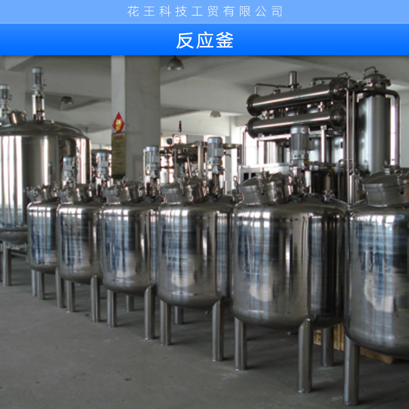 反應(yīng)釜廠家圖片/反應(yīng)釜廠家樣板圖 (2)