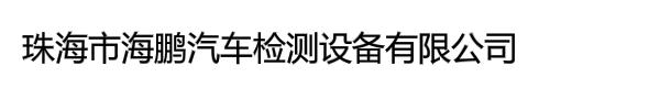 珠海市海鹏汽车检测设备有限公司