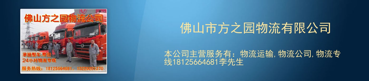 佛山市方之园物流有限公司