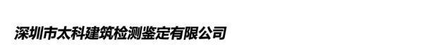 深圳市太科建筑检测鉴定有限公司