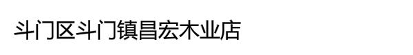 斗门区斗门镇昌宏木业店