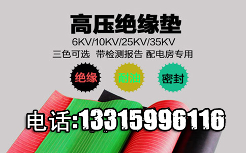 绝缘胶皮垫 6mm 10kv_10kv绝缘胶皮垫6mm的厂家