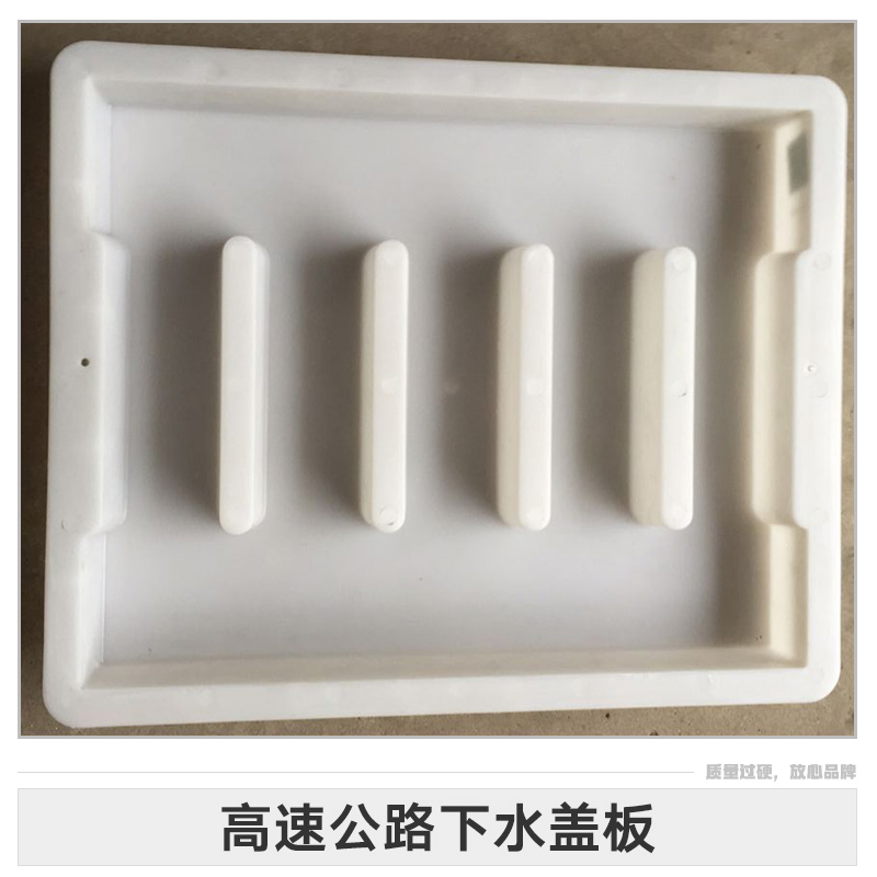 高速公路下水蓋板模具公路用下水板匯水渠排水溝溝蓋板塑料模具