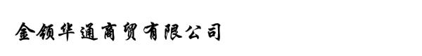 金领华通商贸有限公司