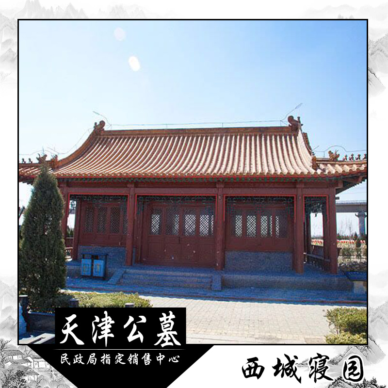 天津西園公墓多少錢