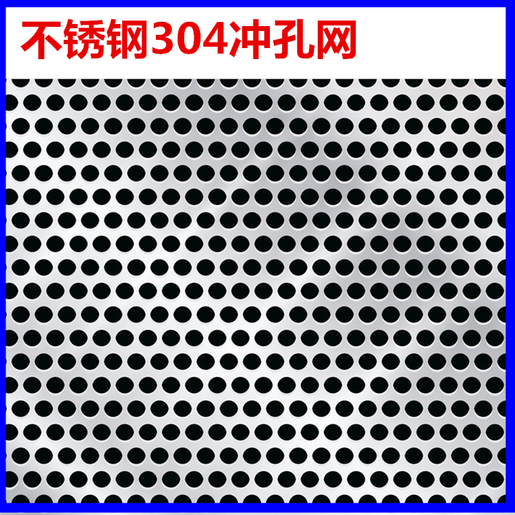 不锈钢冲孔网厂家直销 圆孔不锈钢冲孔网 石油过滤304不锈钢冲孔板 多孔板