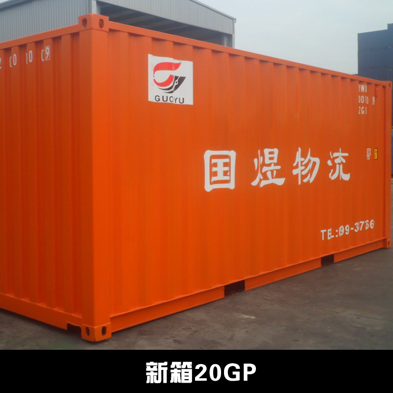 新箱20GP圖片/新箱20GP樣板圖 (1)