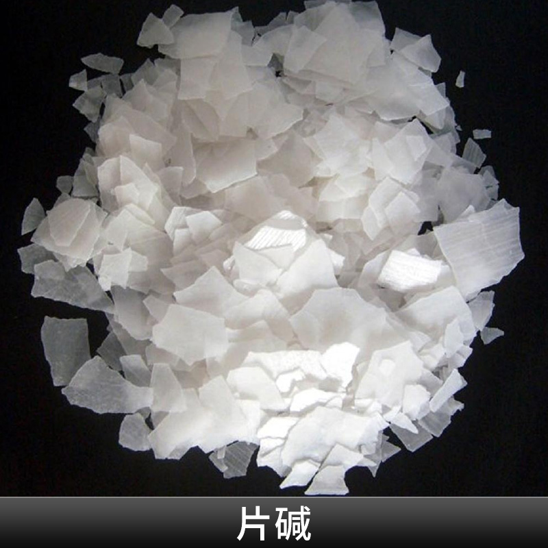 湛江片 碱批发零售  片 碱直销 氢氧 化钠 烧 碱造纸旧橡胶再生 片 碱直销批发 片 碱直销批发