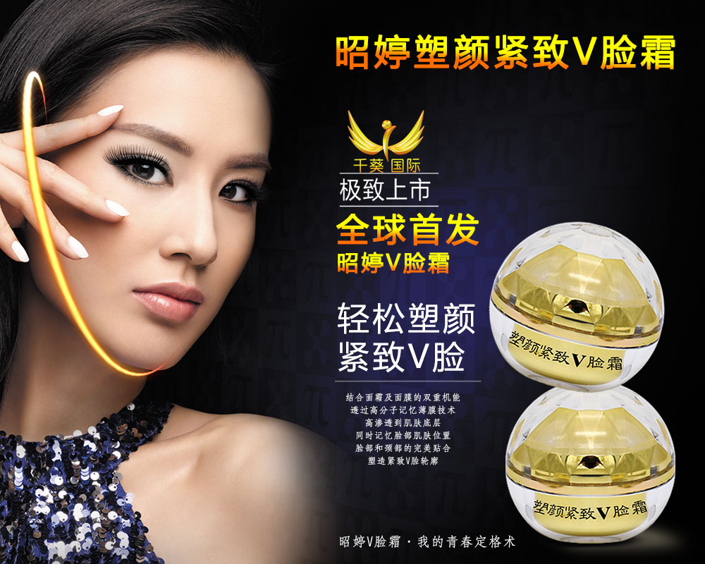 千葵昭婷塑顏緊致V臉霜多少錢？怎么代理？
