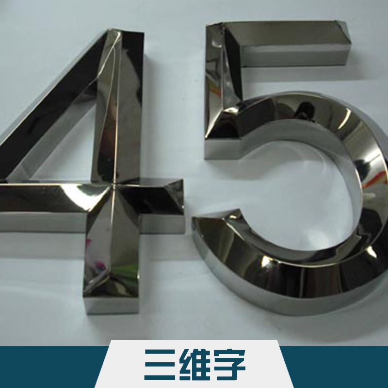 三維字圖片/三維字樣板圖 (2)