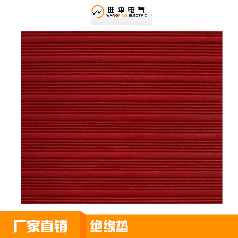 絕緣墊|高壓黑色條紋絕緣地毯|橡膠板橡膠墊廠家批發(fā)