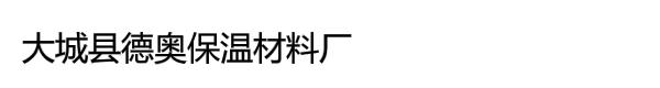 大城县德奥保温材料厂