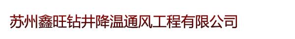 苏州鑫旺钻井降温通风工程有限公司