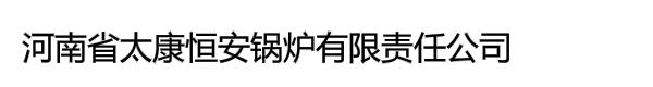 河南省太康恒安锅炉有限责任公司