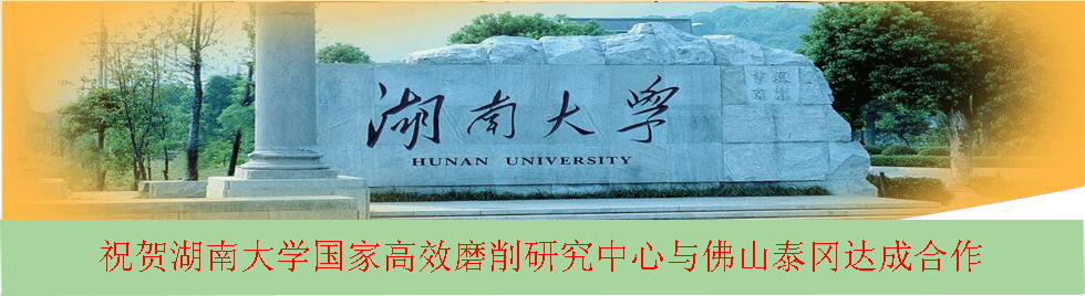 湖南大学国家高效磨削研究中心图片