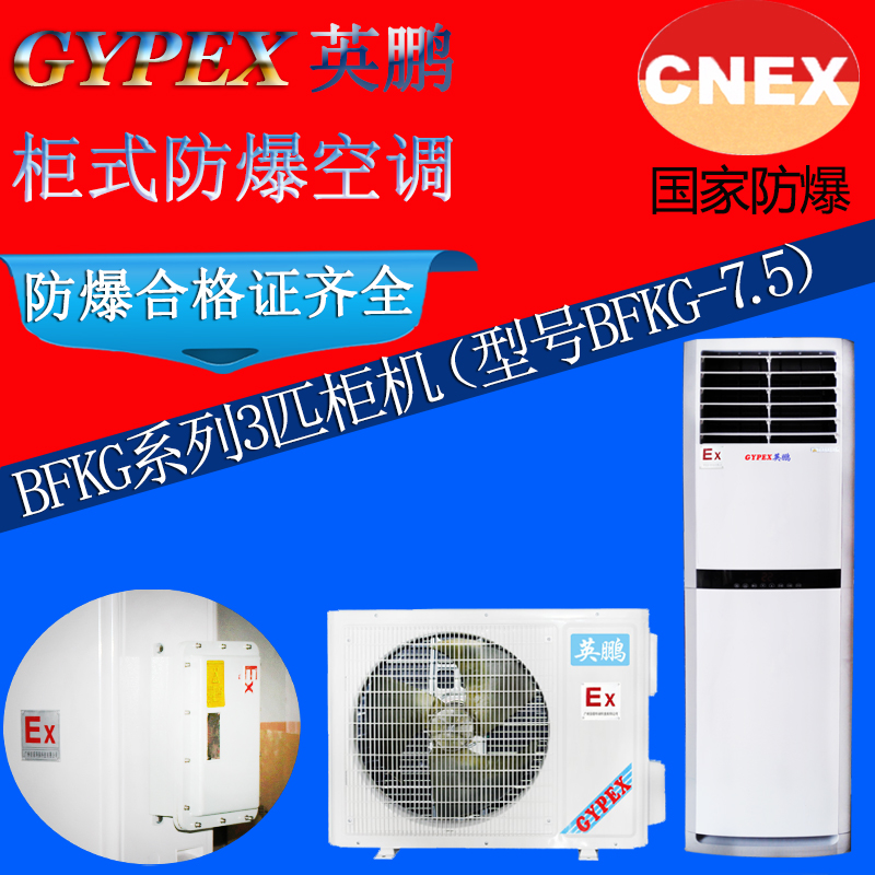 汕頭英鵬防爆空調(diào)，儲電池房用防爆空調(diào)