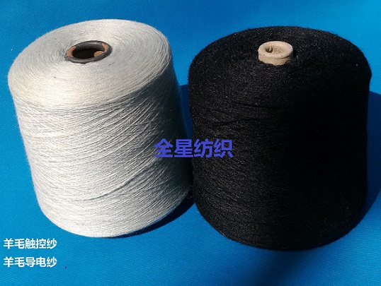 導(dǎo)電紗丨羊毛觸控紗丨觸屏紗圖片