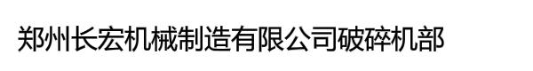 郑州长宏机械制造有限公司破碎机部