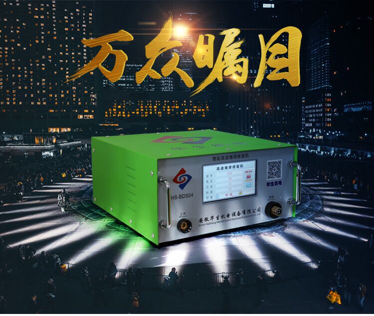 BDS04觸屏電火花堆焊修復(fù)機